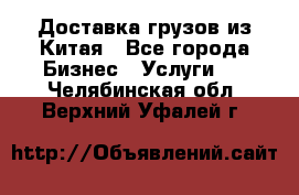 Доставка грузов из Китая - Все города Бизнес » Услуги   . Челябинская обл.,Верхний Уфалей г.